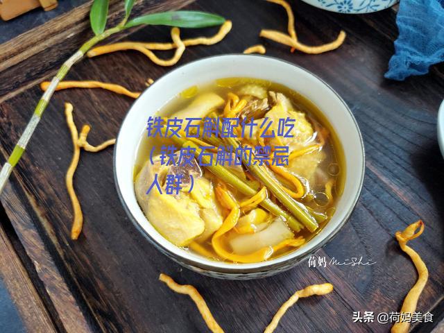 铁皮石斛配什么吃