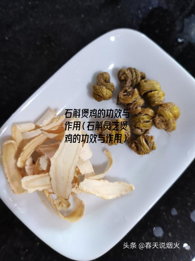 石斛煲鸡的功效与作用