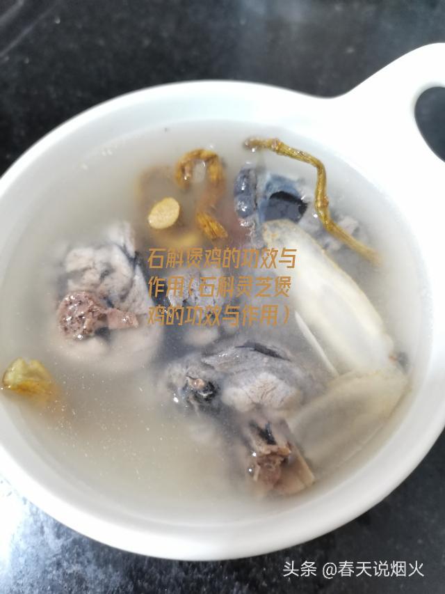 石斛煲鸡的功效与作用