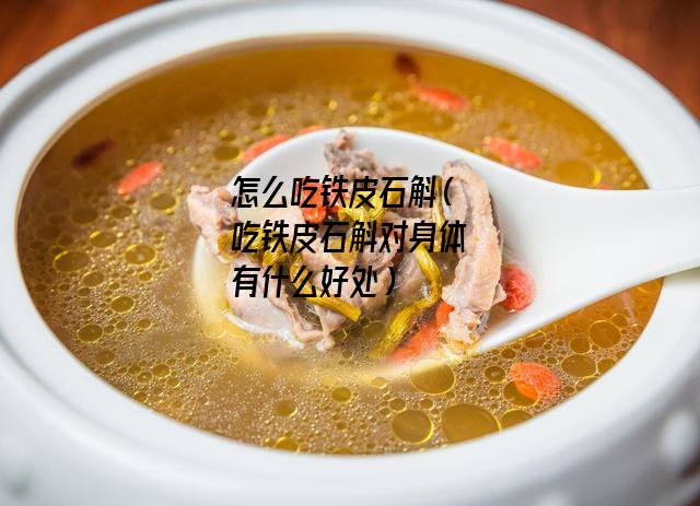 怎么吃铁皮石斛