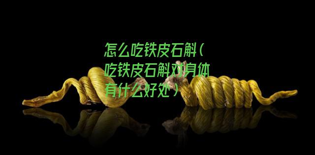 怎么吃铁皮石斛