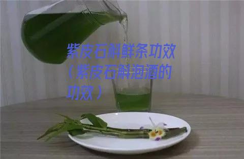 紫皮石斛鲜条功效