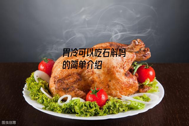 胃冷可以吃石斛吗