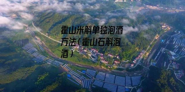 霍山米斛单独泡酒方法