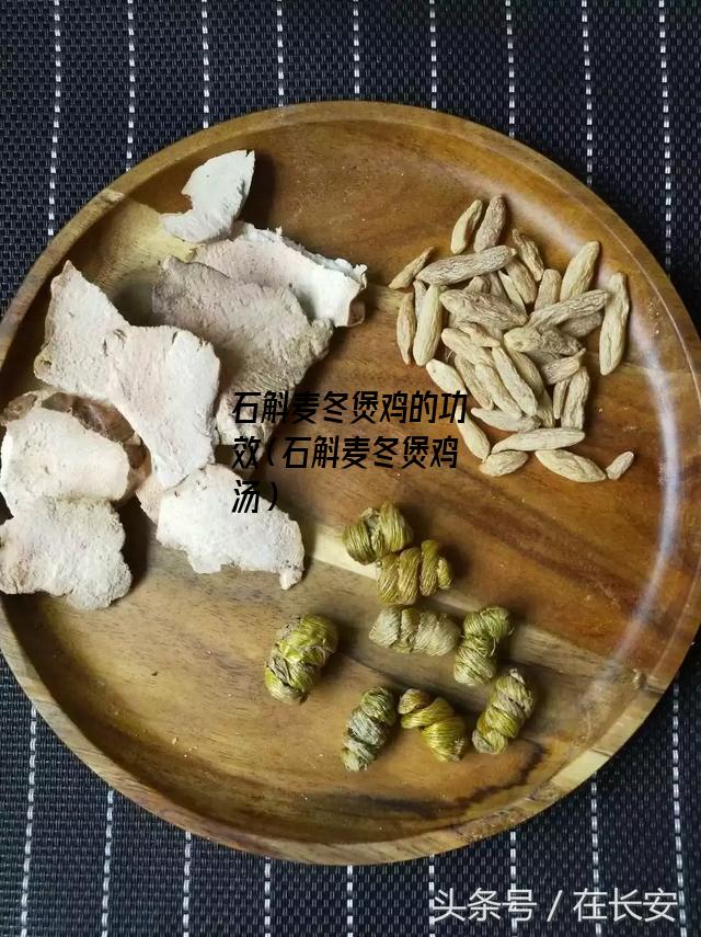 石斛麦冬煲鸡的功效