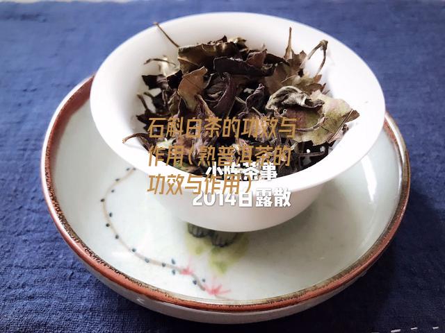 石斛白茶的功效与作用