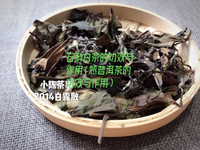 石斛白茶的功效与作用