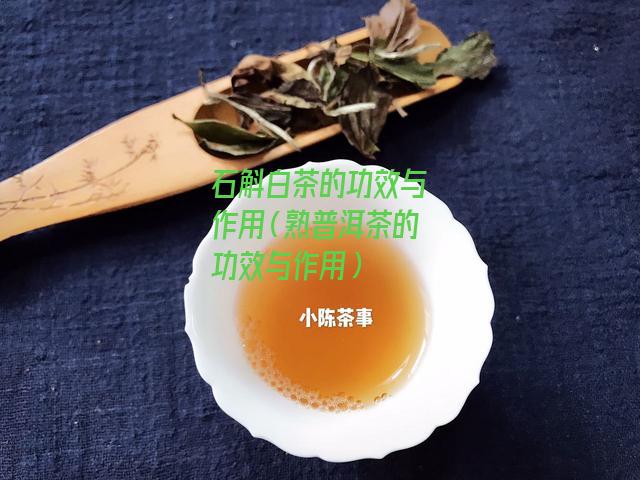 石斛白茶的功效与作用