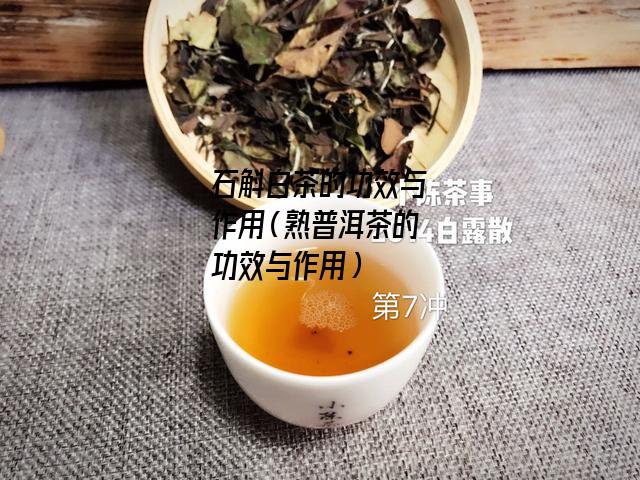 石斛白茶的功效与作用