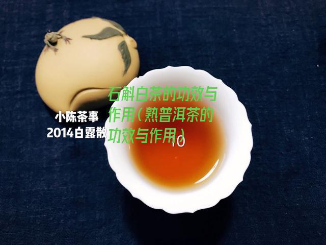 石斛白茶的功效与作用