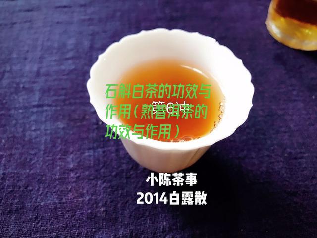 石斛白茶的功效与作用