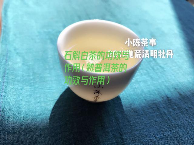 石斛白茶的功效与作用