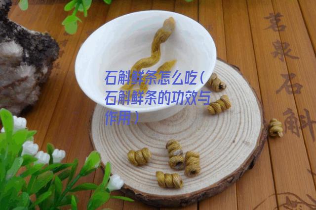 石斛鲜条怎么吃