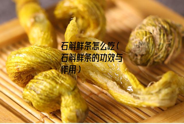 石斛鲜条怎么吃