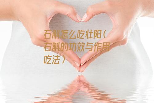 石斛怎么吃壮阳