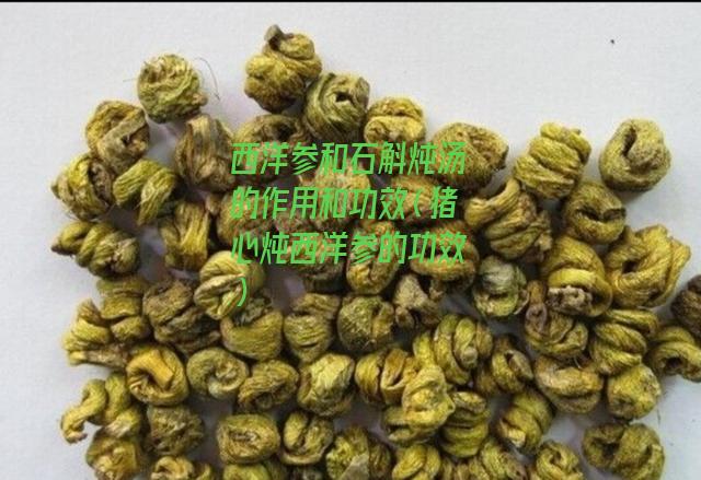 西洋参和石斛炖汤的作用和功效