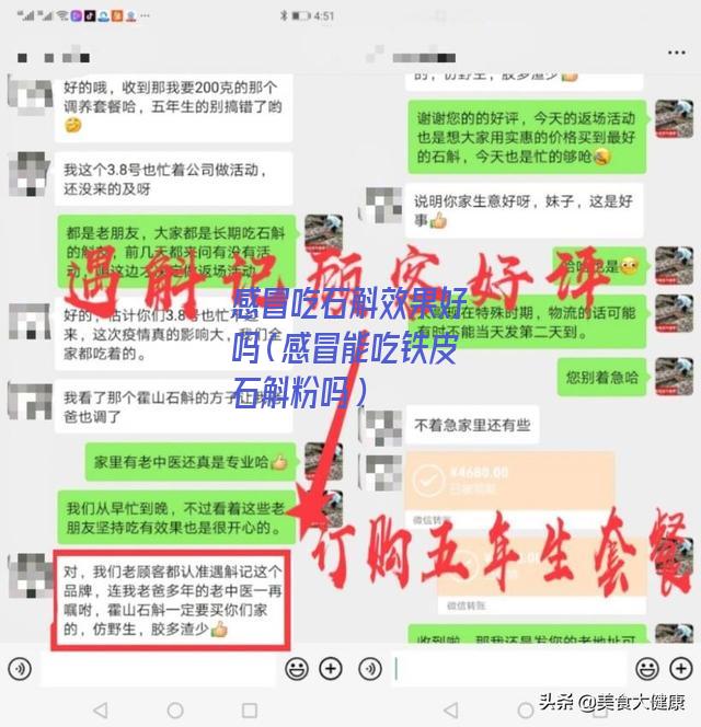 感冒吃石斛效果好吗