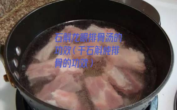 石斛龙眼排骨汤的功效