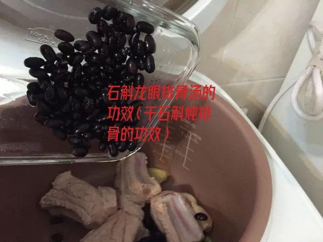 石斛龙眼排骨汤的功效