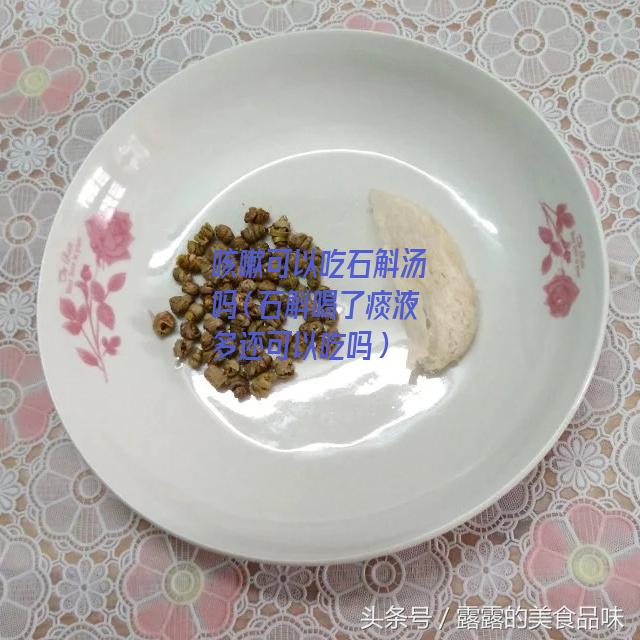 咳嗽可以吃石斛汤吗