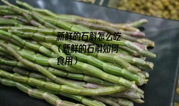 新鲜的石斛怎么吃