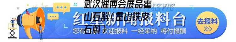 武汉健博会展品霍山石斛