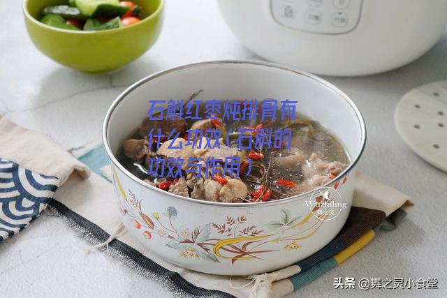 石斛红枣炖排骨有什么功效