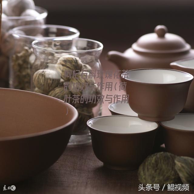 枸杞石斛玫瑰花茶的功效与作用