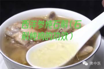 西洋参炖石斛