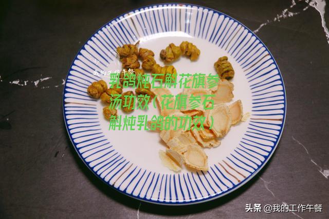 乳鸽炖石斛花旗参汤功效