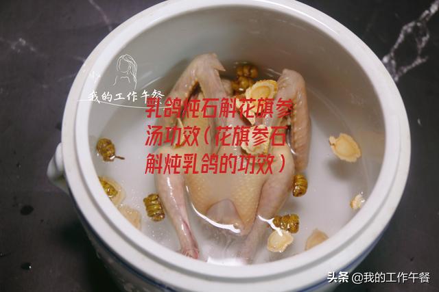 乳鸽炖石斛花旗参汤功效