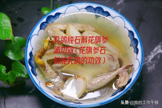 乳鸽炖石斛花旗参汤功效