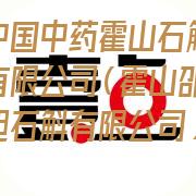 中国中药霍山石斛有限公司