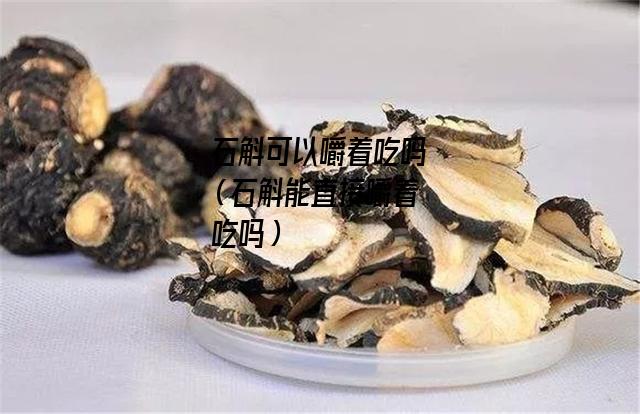 石斛可以嚼着吃吗