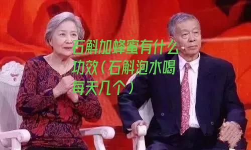 石斛加蜂蜜有什么功效