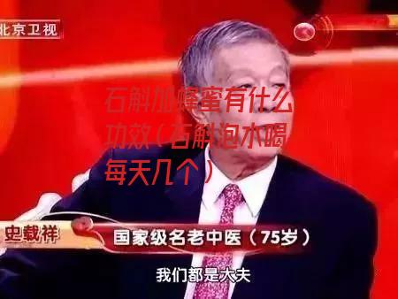 石斛加蜂蜜有什么功效