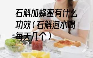 石斛加蜂蜜有什么功效