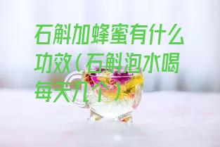 石斛加蜂蜜有什么功效