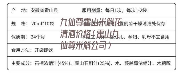 九仙尊霍山米斛花清酒价格