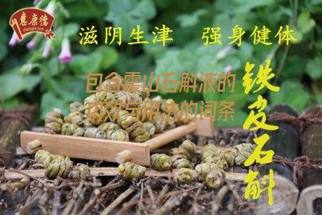 包含霍山石斛液的功效与用法的词条