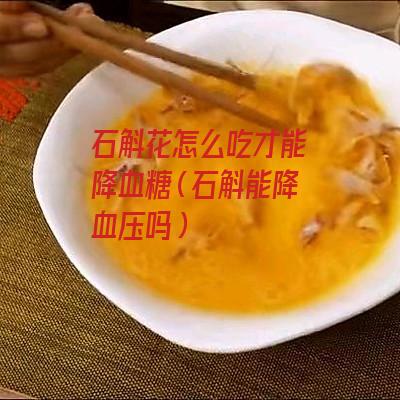 石斛花怎么吃才能降血糖