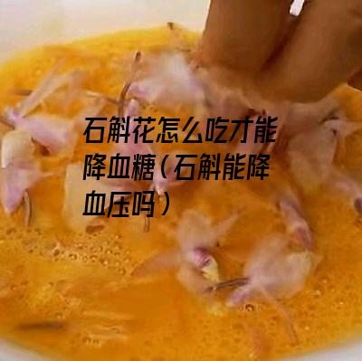 石斛花怎么吃才能降血糖