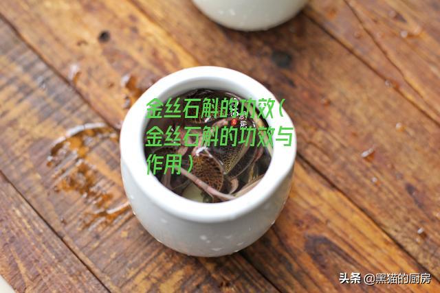 金丝石斛的功效