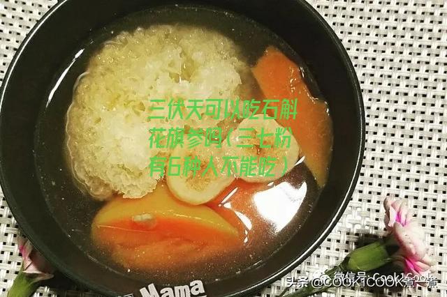 三伏天可以吃石斛花旗参吗