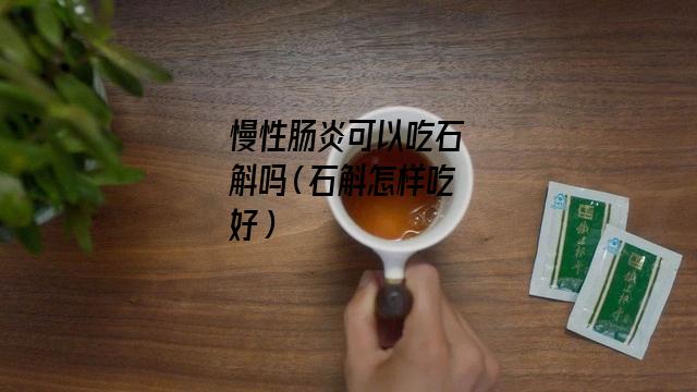 慢性肠炎可以吃石斛吗