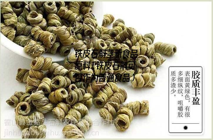 铁皮石斛茎新食品原料（铁皮石斛可否作为普通食品）