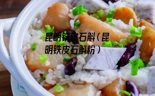 昆明铁皮石斛