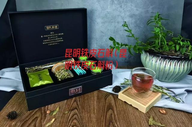 昆明铁皮石斛