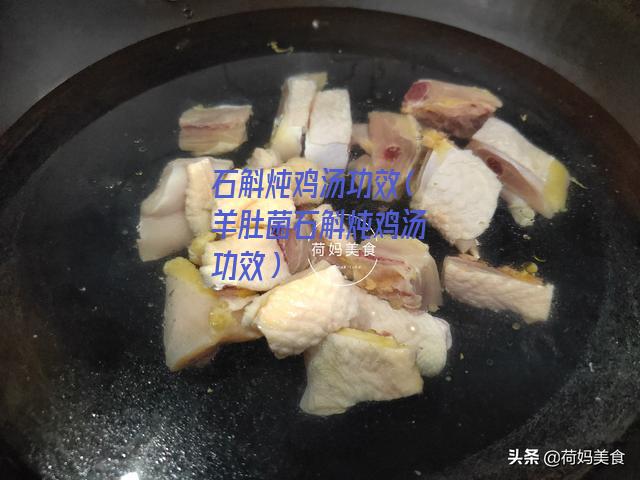 石斛炖鸡汤功效