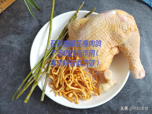 石斛虫草花瘦肉鸽子汤功效与作用